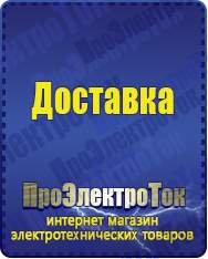 Магазин сварочных аппаратов, сварочных инверторов, мотопомп, двигателей для мотоблоков ПроЭлектроТок Стабилизаторы напряжения в Пушкино